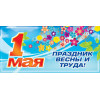 Открытка к 1 мая ОТ-10
