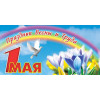 Открытка к 1 мая ОТ-7