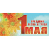 Открытка к 1 мая ОТ-9