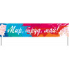 Транспарант к 1 мая ТП-3
