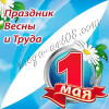 Угловая наклейка к 1 мая ВК-6