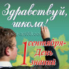 Наклейка на 1 сентября НК-5