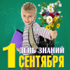 Наклейка на 1 сентября НК-2