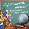 Наклейка «Здравствуй, школа»