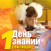 Наклейка на 1 сентября НК-3