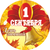Стикер на 1 сентября НК-17