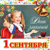 Наклейка на 1 сентября