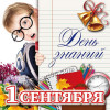 Наклейка на 1 сентября НК-13