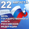 Наклейка на 22 августа НК-2