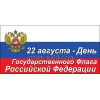 Наклейка на 22 августа НК-13