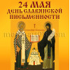 Наклейка на 24 мая НК-2