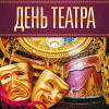 Наклейка на День Театра НК-4