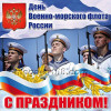 Наклейка на день ВМФ НК-1