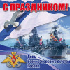 Наклейка на день ВМФ НК-2