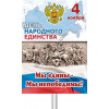Транспарант на 4 ноября