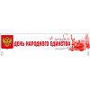 Транспарант на 4 ноября