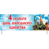 Транспарант на 4 ноября