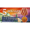 Открытка на 5 декабря ОТ-4