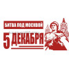 Открытка на 5 декабря ОТ-1