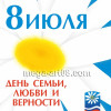 Наклейка на 8 июля НК-1