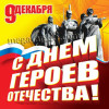 Наклейка на День Героев Отечества НК-5
