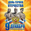 Стикер на День Героев Отечества НК-1
