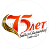 Логотип к 75 летию Сталинградской битвы ПЛ-75-4