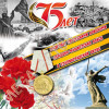 Наклейка 75 лет Сталинградской битвы НК-75-2
