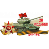 Наклейка "За Родину" НК-46