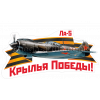 Наклейка "ЛА-5" НК-43