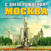 Наклейка «С Днём рождения, Москва»