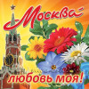 Наклейка «Москва - любовь моя»