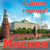Наклейка «С Днём города, Москва»