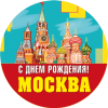 Стикер «С Днём рождения, Москва»