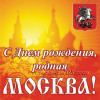 Наклейка «С Днём рождения, родная Москва»