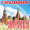 Наклейка ко Дню города Москвы