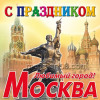 Наклейка на День города Москвы