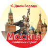 Стикер на День города Москвы