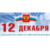 Баннер для пресс-волла на День конституции РФ