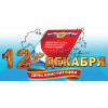 Билборд на День Конституции Российской Федерации