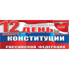 Баннер для пресс-волла на День конституции РФ