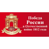 Билборд из серии "Победа России в Отечественной войне 1812 года" ББ-122-1