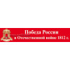 Баннер из серии "Победа России в Отечественной войне 1812 года" БГ-122-1