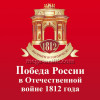 Наклейка из серии "Победа России в Отечественной войне 1812 года" НК-122-1