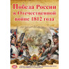 Постер из серии "Победа России в Отечественной войне 1812 года"