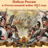 Наклейка из серии "Победа России в Отечественной войне 1812 года" НК-122-2
