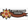 Наклейка на 9 мая НК-1