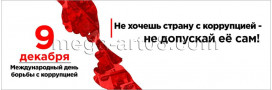 Билборд на Международный день борьбы с коррупцией БГ-2