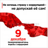 Наклейка на Международный день борьбы с коррупцией НК-2