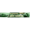 Баннер на День танкиста БГ-40